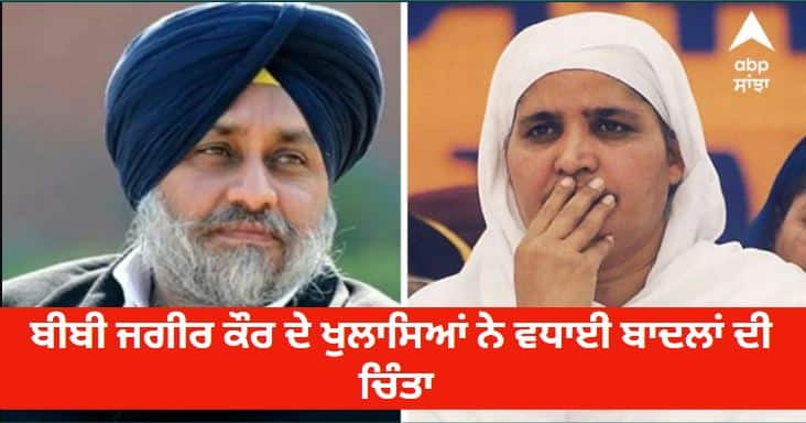 Bibi Jagir Kaur's revelations increased Sukhbir badal's troubles SGPC Election: ਬੀਬੀ ਜਗੀਰ ਕੌਰ ਦੇ ਖੁਲਾਸਿਆਂ ਨੇ ਵਧਾਈਆਂ ਸੁਖਬੀਰ ਬਾਦਲ ਦੀਆਂ ਮੁਸ਼ਕਲਾਂ, ਆਪਣੇ ਸਟੈਂਡ ’ਤੇ ਕਾਇਮ