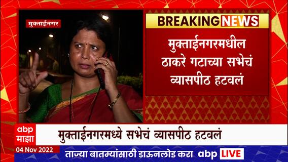 Jalgoan : मुक्ताईननगरमधील ठाकरे गटाच्या सभेचं व्यासपीठ हटवलं Muktainagar ABP Majha