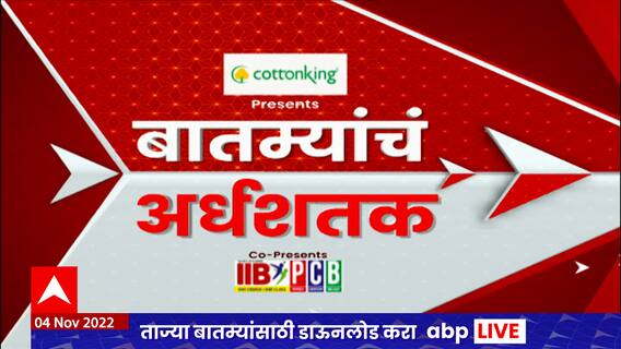 TOP 50 : महत्वाच्या 50 बातम्यांचा वेगवान आढावा : बातम्यांचं अर्धशतक : 4 नोव्हेंबर 2022 : ABP Majha