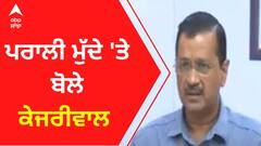 Punjab Stubble : ਪਰਾਲੀ ਮੁੱਦੇ 'ਤੇ ਬੋਲੇ ਕੇਜਰੀਵਾਲ ਤੇ Bhagwant Mann