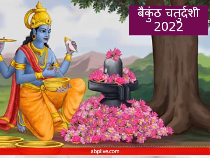 Vaikuntha Chaturdashi 2022 Katha Lord vishnu offer thousand lotus to shiva baikuntha chaudas Vaikuntha Chaturdashi 2022: बैकुंठ चतु्र्दशी का व्रत दिलाता है 14000 पाप कर्मों से मुक्ति, जानें ये कथा