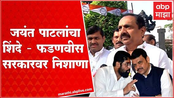 Jayant Patil Shirdi : राष्ट्रवादीचे जयंत पाटलांचा शिंदे - फडणवीस सरकारवर निशाणा