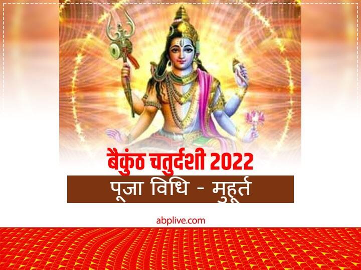 Vaikuntha Chaturdashi 2022: बैकुंठ चतुर्दशी पर बन रहा है बेहद शुभ योग, जानें विष्णु-शिव की पूजा का मुहूर्त और विधि