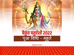 Vaikuntha Chaturdashi 2022: बैकुंठ चतुर्दशी पर बन रहा है बेहद शुभ योग, जानें विष्णु-शिव की पूजा का मुहूर्त और विधि