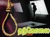 Crime : காதல் திருமணம் செய்து கொண்ட இளம்பெண்..! திடீரென தூக்கிட்டு தற்கொலை..!