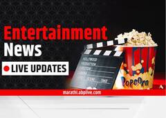 Entertainment News Live Updates 5 November : टीव्हीपासून ते बॉलिवूडपर्यंत... मनोरंजन विश्वात काय घडतंय जाणून घ्या एका क्लिकवर!
