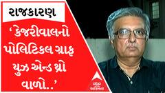 ‘AAP એમના નેતાને પણ સાચવી શકતી નથી...કેજરીવાલનો પોલિટિકલ ગ્રાફ યુઝ એન્ડ થ્રો વાળો..’