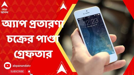 ব্যাঙ্কের এক বছরের সুদ এক মাসে দেওয়ার প্রতিশ্রুতি! চাঞ্চল্যকর অ্যাপ প্রতারণা