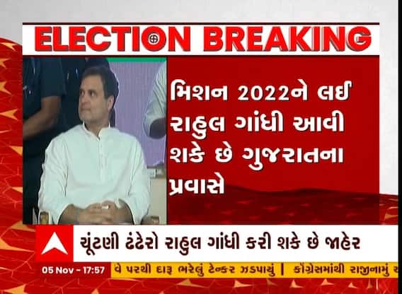 મિશન 2022ને લઈ રાહુલ ગાંધી આવી શકે છે ગુજરાતના પ્રવાસે, ચુંટણી ઢંઢેરો રાહુલ ગાંધી કરી શકે છે જાહેર