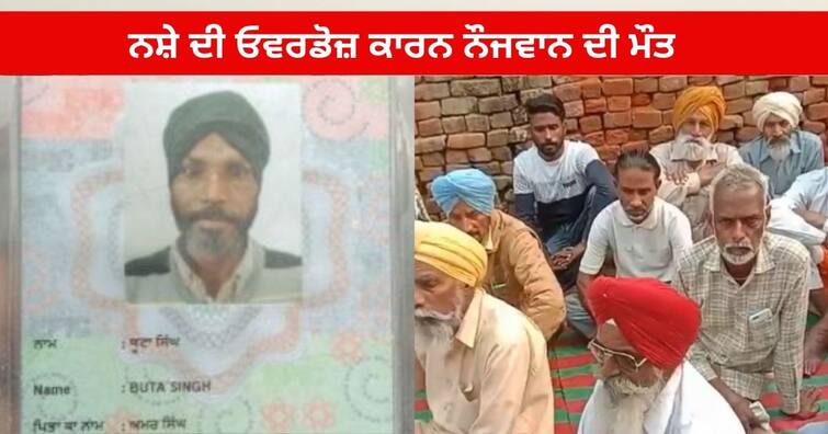 young man Buta Singh Death due to drug overdose in Sandhu patti Barnala Punjab drug : ਬਰਨਾਲਾ ‘ਚ ਨਸ਼ੇ ਦੀ ਓਵਰਡੋਜ਼ ਕਾਰਨ ਨੌਜਵਾਨ ਦੀ ਮੌਤ, ਮਜ਼ਦੂਰੀ ਕਰਕੇ ਨਸ਼ੇ 'ਤੇ ਖਰਚ ਕਰਦਾ ਸੀ ਸਾਰੀ ਕਮਾਈ