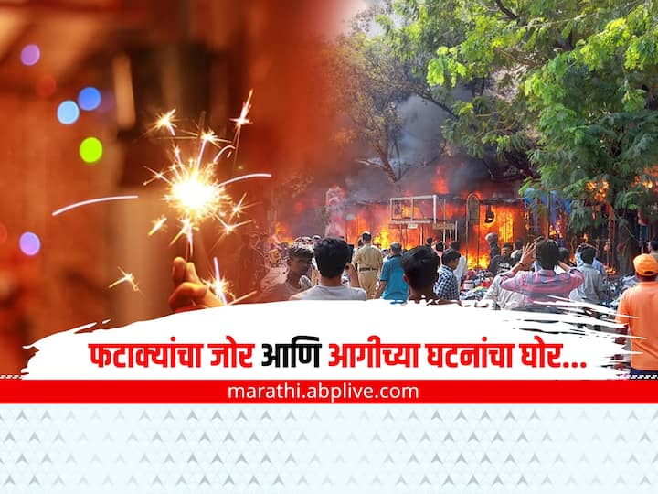 Mumbai fire incidents rise during diwali firecrackers in mumbai maharashtra Mumbai:  दिवाळीच्या काळात फटाक्यांचा जोर आणि आगीच्या घटनांचा घोर: जाणून घ्या का?