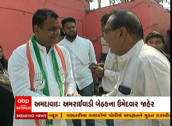 અમદાવાદ: અમરાઈવાડી બેઠક પરથી કોંગ્રેસે કોને આપી ટિકિટ, જુઓ વિડિયો