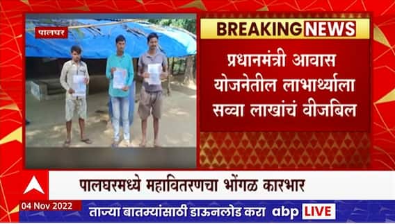Palghar Mahavitaran : पालघरमध्ये महावितरणचा भोंगळ कारभार, ग्राहकांना लाखांचं वीजबील