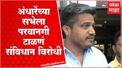 Rohit Pawar On Sushma Andhare : सुषमा अंधारेंच्या सभेला परवानगी टाळणं संविधान विरोधी