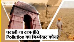 Delhi-NCR Air Pollution: Stubble Burning पर हो रहा BJP Vs AAP, लेकिन प्रदूषण का कारण कुछ और है!