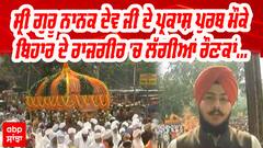 ਪਹਿਲੀ ਉਦਾਸੀ ਸਮੇਂ ਜਿਸ ਪਾਵਨ ਅਸਥਾਨ ਤੇ ਗੁਰੂ ਨਾਨਕ ਦੇਵ ਜੀ ਨੇ ਪਾਏ ਚਰਨ ਅੱਜ ਉਸ ਅਸਥਾਨ ਤੇ ਲੱਗੀਆਂ ਰੌਣਕਾਂ