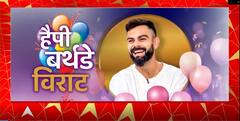 क्रिकेट के किंग कोहली को जन्मदिन मुबारक । Happy Birthday Kohli