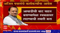 Ajit Pawar : ज्या घरात वाढलो तेच उद्धवस्त करणं ही बेईमानी, अजित पवार यांचा एकनाथ शिंदेंवर घणाघात