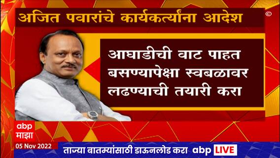 Ajit Pawar : ज्या घरात वाढलो तेच उद्धवस्त करणं ही बेईमानी, अजित पवार यांचा एकनाथ शिंदेंवर घणाघात