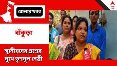 ভোট দেব কিন্তু রাস্তা, পানীয় জলের হাল ফিরবে তো? প্রশ্নের মুখে অস্বস্তিতে বাঁকুড়ার তৃণমূল নেত্রী