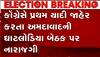 Ahmedabad: કોંગ્રેસની પહેલી યાદી જાહેર થતા જ આ બેઠક પર કોંગ્રેસ નેતા મુકેશ પંચાલ નારાજ