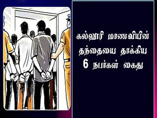 மதுரையில் கல்லூரி வாசலில் வாலிபர்கள் அராஜகம் -  தட்டிக்கேட்ட மாணவியின் தந்தை மீது தாக்குதல்