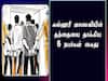 மதுரையில் கல்லூரி வாசலில் வாலிபர்கள் அராஜகம் -  தட்டிக்கேட்ட மாணவியின் தந்தை மீது தாக்குதல்