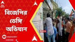 Dengue: মশারি ও প্ল্যাকার্ড নিয়ে শহরজুড়ে মিছিল, শ্রীরামপুরে বিজেপির ডেঙ্গি অভিযান ঘিরে ধুন্ধুমার