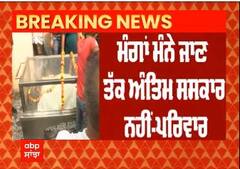 Sudhir Suri ਦਾ ਅੰਤਿਮ ਸਸਕਾਰ ਨਹੀਂ ਕਰੇਗਾ ਪਰਿਵਾਰ