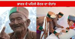 India First Voter Death : ਭਾਰਤ ਦੇ ਪਹਿਲੇ ਵੋਟਰ Shyam Saran Negi ਦਾ ਦੇਹਾਂਤ , ਦੋ ਦਿਨ ਪਹਿਲਾਂ ਹੀ ਪਾਈ ਸੀ ਵੋਟ