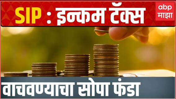 TAX Free SIP : एसआयपी करुन करबचत कशी करता येणार? ABP Majha