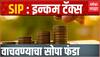 TAX Free SIP : एसआयपी करुन करबचत कशी करता येणार? ABP Majha