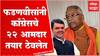 Chandrakant Khaire: हे सरकार पडणार म्हणून देवेंद्र फडणवीस यांनी काँग्रेसचे 22 आमदार तयार ठेवले :खैरे