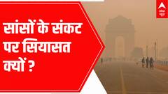 Delhi Pollution: जनता पस्त, नेता पॉलिटिक्स में क्यों मस्त? | ABP News