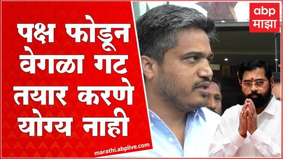 Rohit Pawar On Eknath Shinde : पक्ष फोडून वेगळा गट तयार करणे योग्य नाही : रोहित पवार