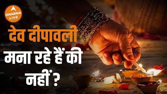 Dev Diwali 2022 : देव दीपावली के ज्योतिर्मय उत्सव की महत्ता | Varanasi | Dharma live