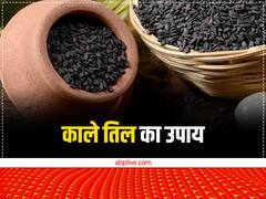 काले तिल का यह उपाय राहु, केतु और शनि के दोषों को करता है दूर, घर में आती है सुख-समृद्धि