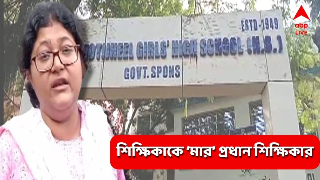 Dumdum motijheel school Headmistress 'beats' teacher over substandard mid-day meal issue Dumdum School: স্কুলে নিম্নমানের মিড ডে মিল দেওয়ার প্রতিবাদ, শিক্ষিকাকে ‘মার’ প্রধান শিক্ষিকার