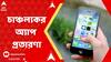 App Fraud: অ্যাপের মাধ্যমে চিটফাণ্ডের কায়দায় প্রতারণার ছক? গ্রেফতার ১