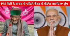 India First Voter Death : PM ਮੋਦੀ ਨੇ ਭਾਰਤ ਦੇ ਪਹਿਲੇ ਵੋਟਰ Shyam Saran Negi ਦੇ ਦੇਹਾਂਤ ਜਤਾਇਆ ਦੁੱਖ