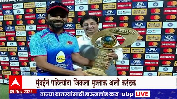 Mushtaq Ali Trophy 2022 : मुंबईला मिळाला सय्यद मुश्ताक अली करंडकाचा मान