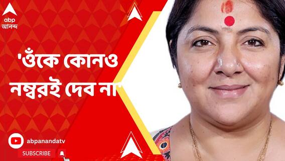 'ওঁকে কোনও নম্বরই দেব না' অসিত মজুমদারকে লকেটের কটাক্ষ