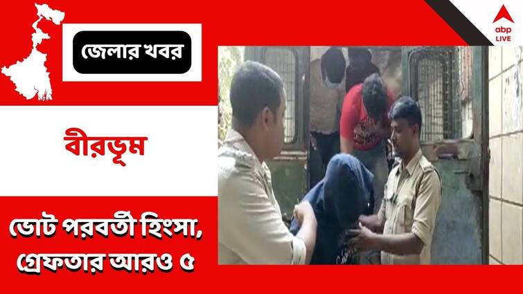 Birbhum Dubrajpore Post Poll Violence Case CBI Arrested 5 more in connection with chaos Post Poll Violence : ভোট পরবর্তী হিংসা মামলায় দুবরাজপুর থেকে ৫ জনকে গ্রেফতার সিবিআইয়ের