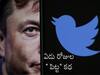 Elon Musk Twitter: ట్విటర్ కథను మలుపు తిప్పిన 