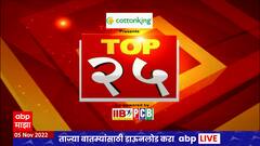 TOP  25 : महत्वाच्या 25 बातम्यांचा वेगवान आढावा : टॉप 25 न्यूज : 05 नोव्हेंबर 2022 : ABP Majha