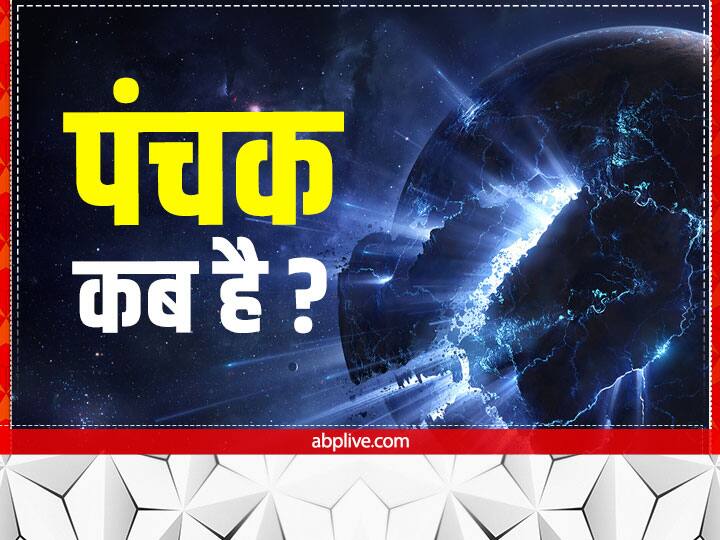 Panchak 2022 December start end date know last Panchak of this year do not do these work December Panchak 2022: कल से शुरू होगा साल का अंतिम पंचक काल, इस दौरान भूलकर न करें ये काम