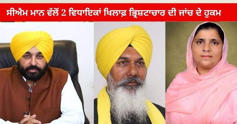 CM Bhagwant Mann orders corruption investigation against 2 MLAs Sarvjit Kaur Manuke and Gurdit Singh Sekhon Punjab News : ਸੀਐਮ ਭਗਵੰਤ ਮਾਨ ਨੇ ਆਪਣੀ ਹੀ ਪਾਰਟੀ ਦੇ 2 ਵਿਧਾਇਕਾਂ ਖਿਲਾਫ਼ ਦਿੱਤੇ ਭ੍ਰਿਸ਼ਟਾਚਾਰ ਦੀ ਜਾਂਚ ਦੇ ਹੁਕਮ