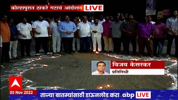 Kolhapur Shivsena Protest : कोल्हापूरात खड्ड्यांविरोधात ठाकरे गटाचे आंदोलन