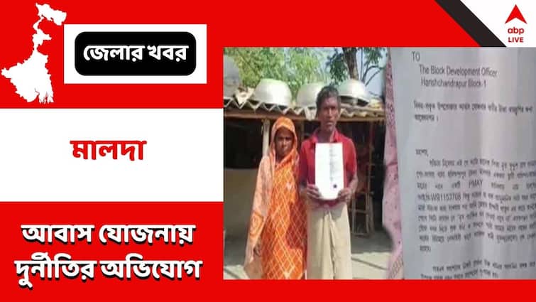 Malda Harishchandrapur Scam Allegation Against TMC Panchayat member in Abash Yojana Money Malda : আবাস যোজনায় দুর্নীতির অভিযোগ মালদার তৃণমূলের পঞ্চায়েত সদস্যের বিরুদ্ধে