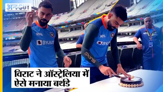 विराट कोहली ने ऑस्ट्रेलिया में ऐसे मनाया बर्थडे